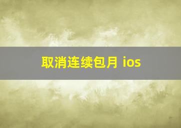 取消连续包月 ios